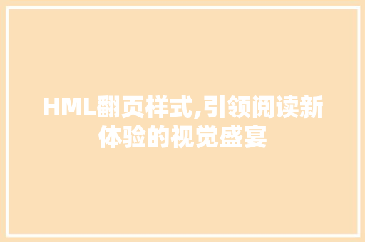 HML翻页样式,引领阅读新体验的视觉盛宴