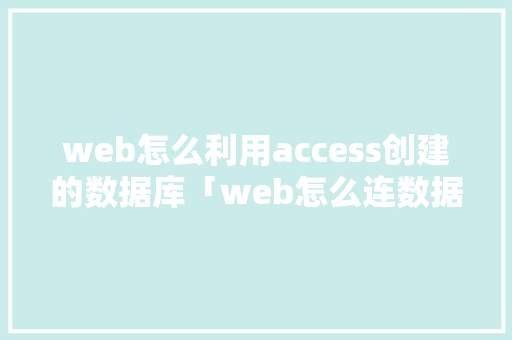 web怎么利用access创建的数据库「web怎么连数据库打开」 友链在线