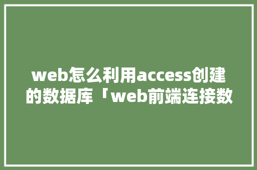 web怎么利用access创建的数据库「web前端连接数据库」 WordPress教程