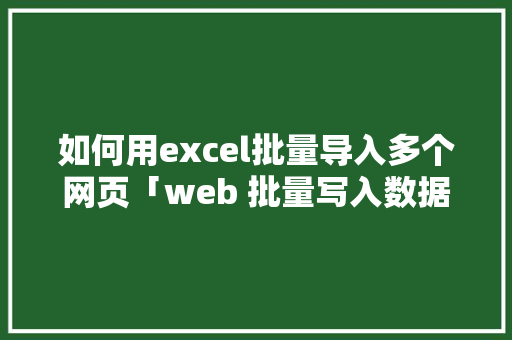 如何用excel批量导入多个网页「web 批量写入数据库怎么操作」 服务器/数据库