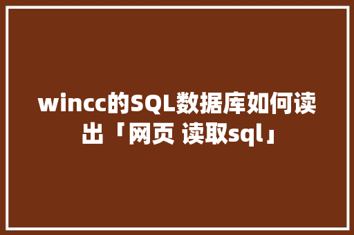 wincc的SQL数据库如何读出「网页 读取sql」 SEO教程