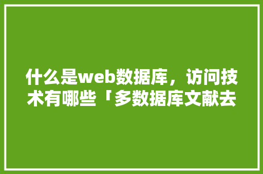 什么是web数据库，访问技术有哪些「多数据库文献去重」 WordPress教程