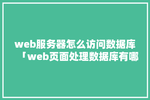 web服务器怎么访问数据库「web页面处理数据库有哪些」 WordPress教程