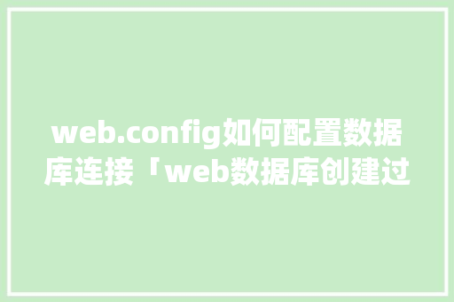 web.config如何配置数据库连接「web数据库创建过程怎么写」 友链在线