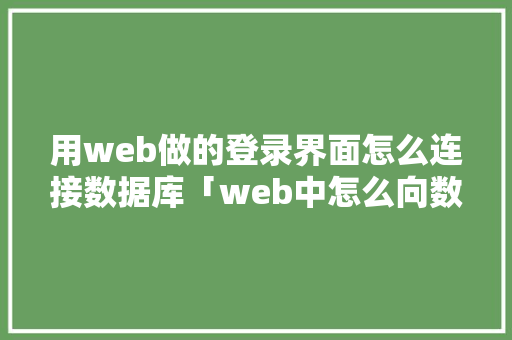 用web做的登录界面怎么连接数据库「web中怎么向数据库添加数据」 WordPress教程