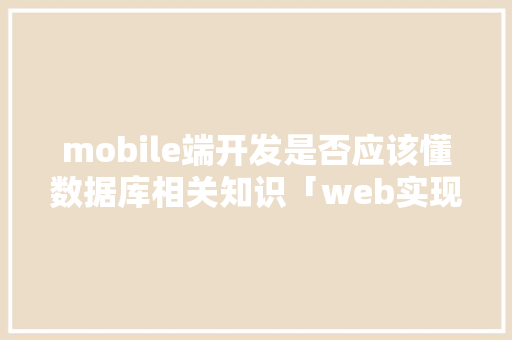 mobile端开发是否应该懂数据库相关知识「web实现数据库的增删改查」