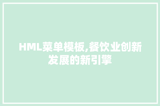 HML菜单模板,餐饮业创新发展的新引擎