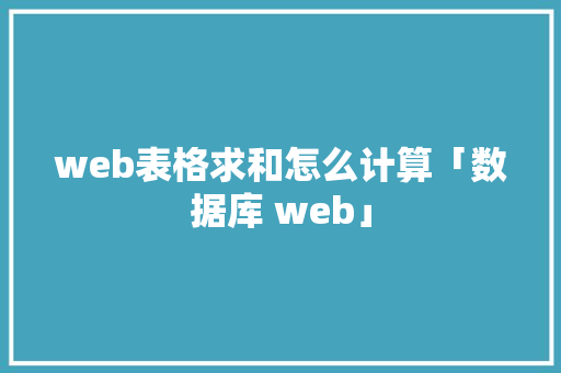 web表格求和怎么计算「数据库 web」 SEO教程