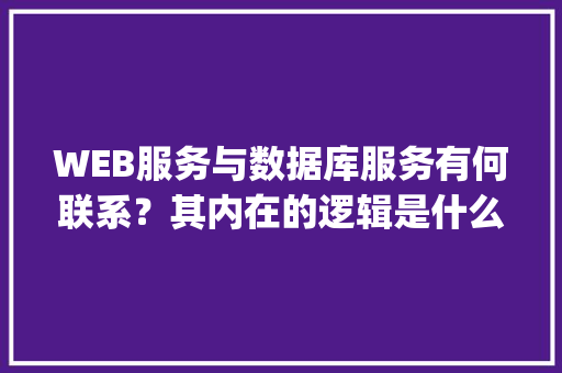 WEB服务与数据库服务有何联系？其内在的逻辑是什么关系「数据库做join操作时,至少要涉及到几张表」 友链在线