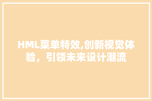 HML菜单特效,创新视觉体验，引领未来设计潮流