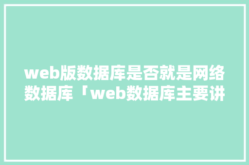 web版数据库是否就是网络数据库「web数据库主要讲什么内容」 WordPress教程
