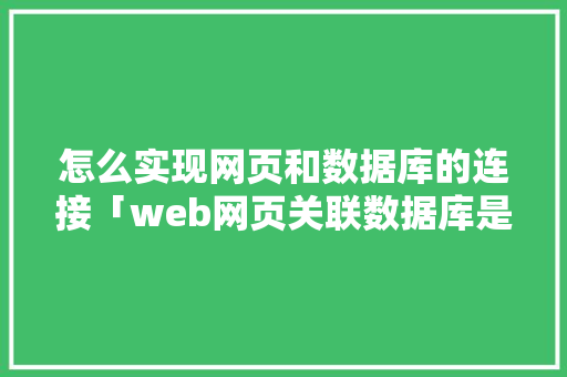 怎么实现网页和数据库的连接「web网页关联数据库是什么」 WordPress教程