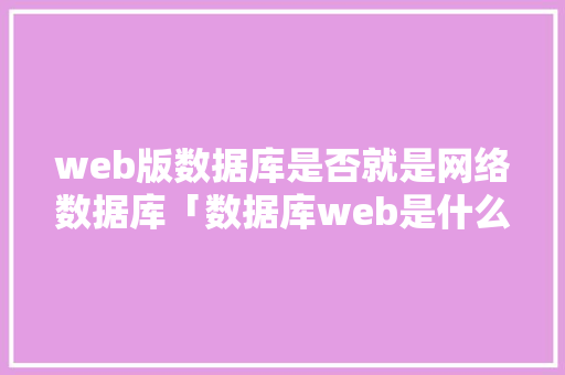 web版数据库是否就是网络数据库「数据库web是什么软件啊」 SEO教程