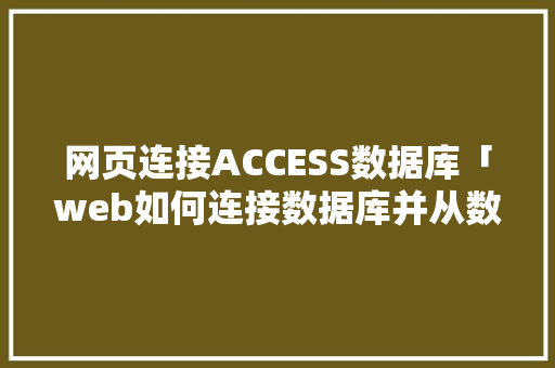 网页连接ACCESS数据库「web如何连接数据库并从数据库读取数据」 WordPress教程