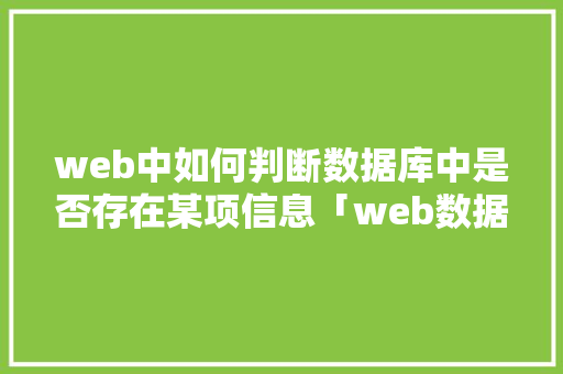 web中如何判断数据库中是否存在某项信息「web数据库有哪些」 友链在线