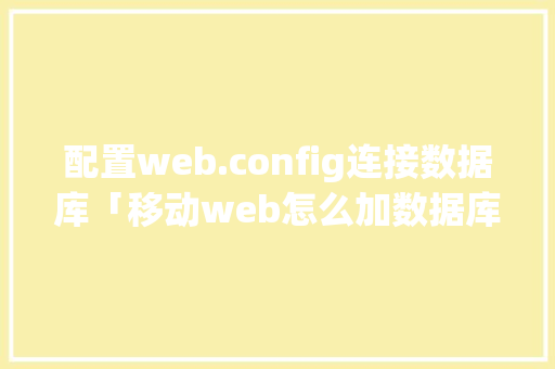配置web.config连接数据库「移动web怎么加数据库的」 友链在线