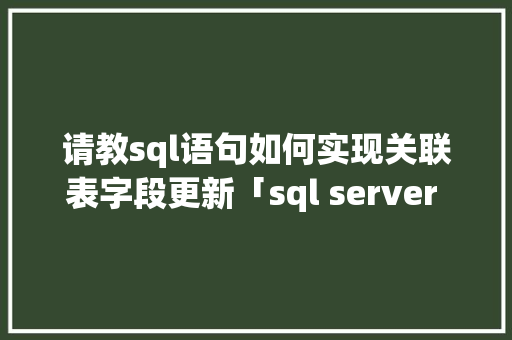 请教sql语句如何实现关联表字段更新「sql server web」 WordPress教程