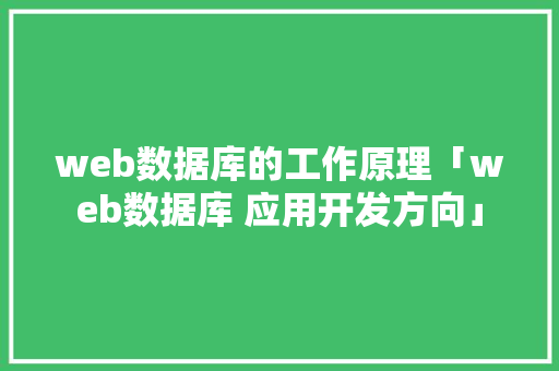 web数据库的工作原理「web数据库 应用开发方向」 服务器/数据库