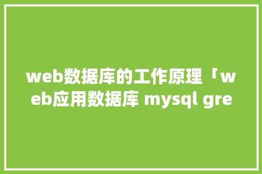 web数据库的工作原理「web应用数据库 mysql greenplum」 建站教程