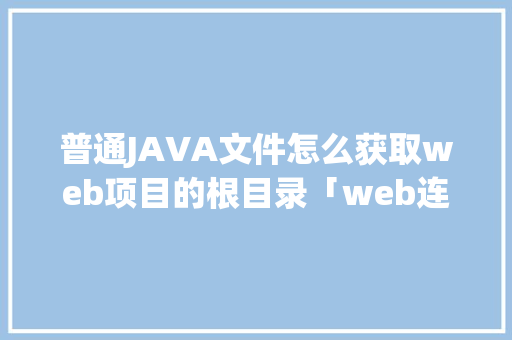 普通JAVA文件怎么获取web项目的根目录「web连接数据库路径是什么」 SEO教程