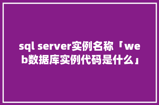 sql server实例名称「web数据库实例代码是什么」 友链在线
