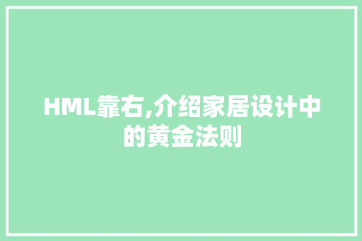 HML靠右,介绍家居设计中的黄金法则