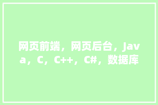 网页前端，网页后台，Java，C，C++，C#，数据库哪个好学「web前端需要数据库吗」 SEO教程