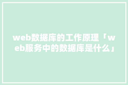 web数据库的工作原理「web服务中的数据库是什么」 WordPress教程