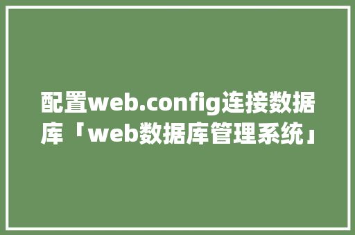 配置web.config连接数据库「web数据库管理系统」 Web前端