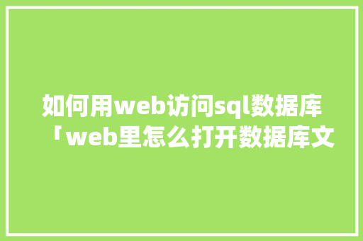 如何用web访问sql数据库「web里怎么打开数据库文件」