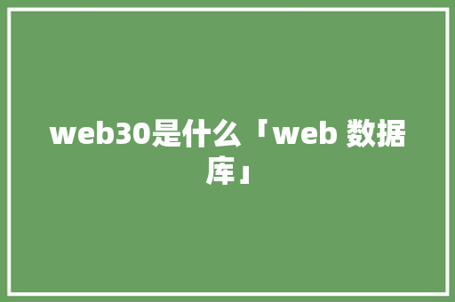web30是什么「web 数据库」 SEO教程