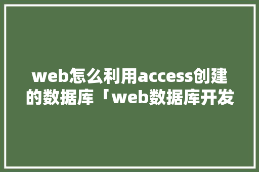web怎么利用access创建的数据库「web数据库开发工具」 WordPress教程