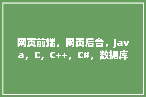 网页前端，网页后台，Java，C，C++，C#，数据库哪个好学「web前端要学数据库吗」 Web前端