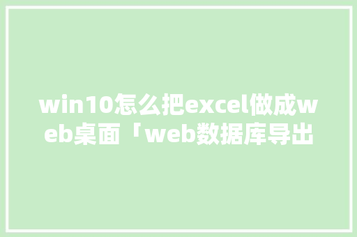 win10怎么把excel做成web桌面「web数据库导出」 SEO教程