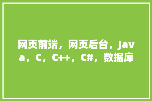 网页前端，网页后台，Java，C，C++，C#，数据库哪个好学「web前端搭建数据库教程」 WordPress教程