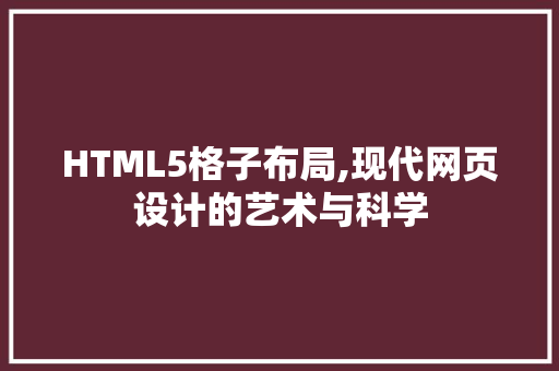 HTML5格子布局,现代网页设计的艺术与科学