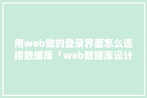 用web做的登录界面怎么连接数据库「web数据库设计与应用」