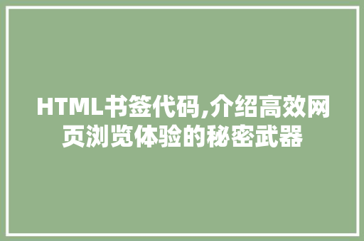 HTML书签代码,介绍高效网页浏览体验的秘密武器