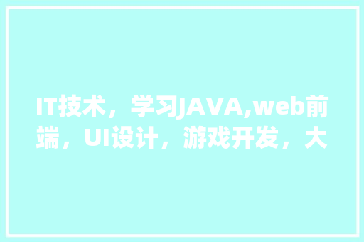 IT技术，学习JAVA,web前端，UI设计，游戏开发，大数据，哪个比较好一点「web数据库程序设计」 WordPress教程