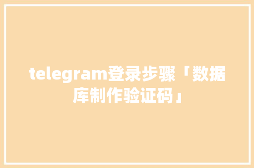 telegram登录步骤「数据库制作验证码」 建站教程
