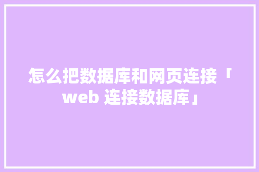 怎么把数据库和网页连接「web 连接数据库」 WordPress教程