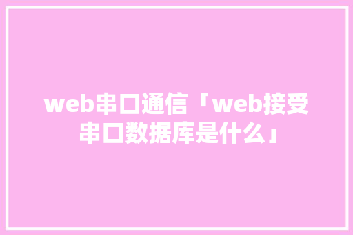web串口通信「web接受串口数据库是什么」 友链在线