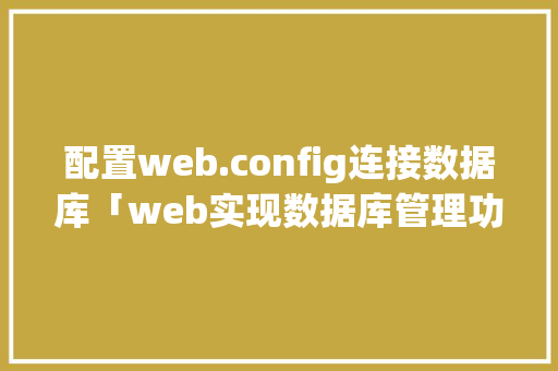 配置web.config连接数据库「web实现数据库管理功能」