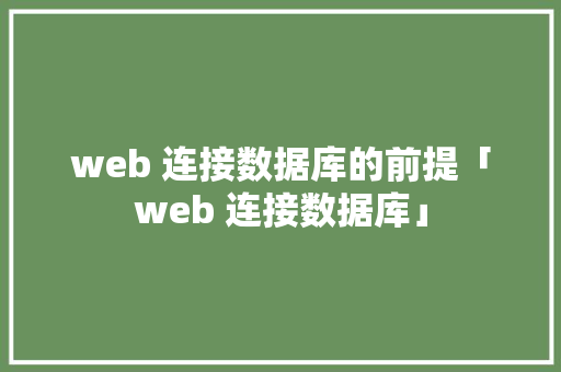 web 连接数据库的前提「web 连接数据库」