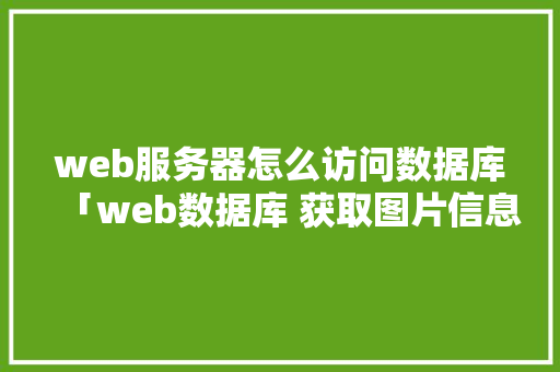web服务器怎么访问数据库「web数据库 获取图片信息」 友链在线