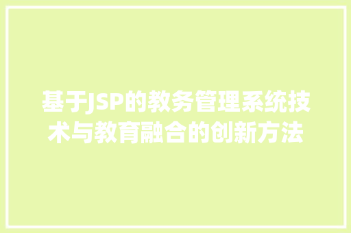 基于JSP的教务管理系统技术与教育融合的创新方法 友链在线