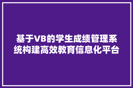 基于VB的学生成绩管理系统构建高效教育信息化平台