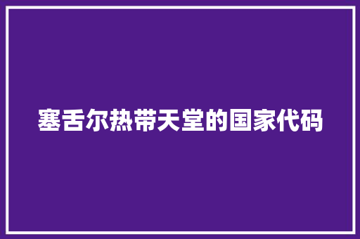 塞舌尔热带天堂的国家代码 友链在线