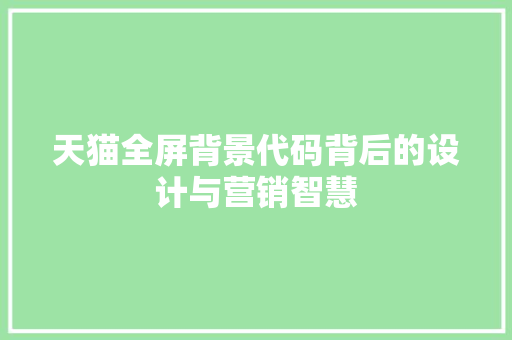 天猫全屏背景代码背后的设计与营销智慧
