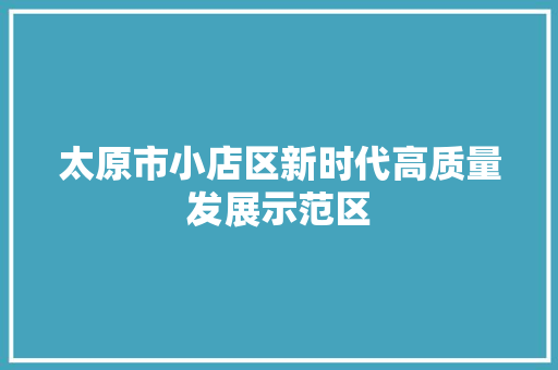 太原市小店区新时代高质量发展示范区